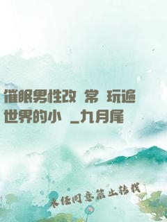 催眠男性改變常識玩遍世界的小說