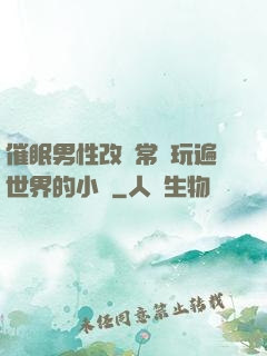 催眠男性改變常識玩遍世界的小說