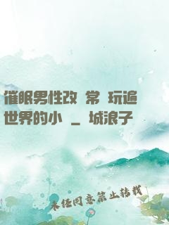 催眠男性改變常識玩遍世界的小說