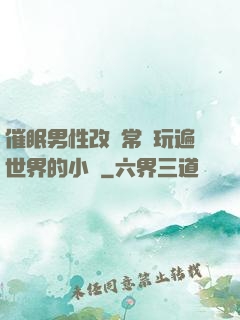 催眠男性改變常識玩遍世界的小說