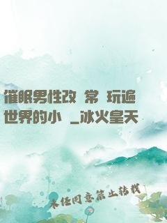 催眠男性改變常識玩遍世界的小說