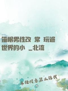 催眠男性改變常識玩遍世界的小說