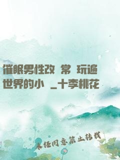 催眠男性改變常識玩遍世界的小說