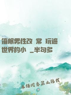 催眠男性改變常識玩遍世界的小說