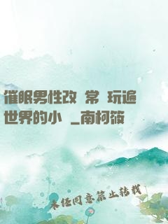 催眠男性改變常識玩遍世界的小說