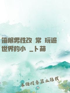 催眠男性改變常識玩遍世界的小說