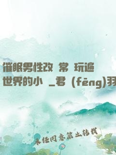 催眠男性改變常識玩遍世界的小說
