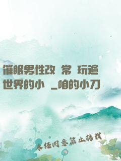 催眠男性改變常識玩遍世界的小說