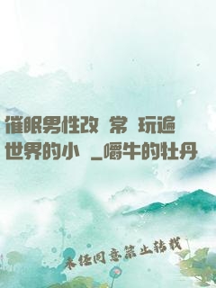 催眠男性改變常識玩遍世界的小說