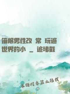 催眠男性改變常識玩遍世界的小說
