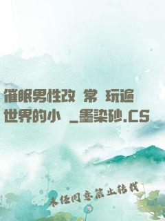 催眠男性改變常識玩遍世界的小說