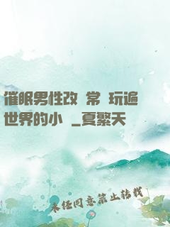 催眠男性改變常識玩遍世界的小說