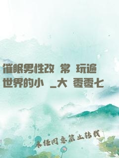 催眠男性改變常識玩遍世界的小說