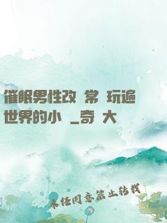 催眠男性改變常識玩遍世界的小說