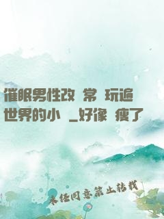 催眠男性改變常識玩遍世界的小說
