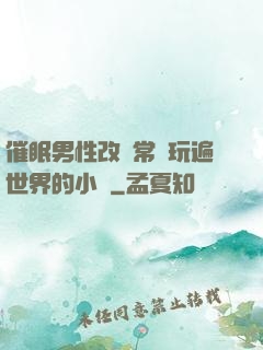 催眠男性改變常識玩遍世界的小說