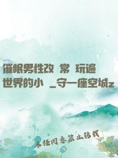 催眠男性改變常識玩遍世界的小說