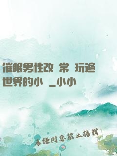 催眠男性改變常識玩遍世界的小說