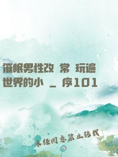 催眠男性改變常識玩遍世界的小說