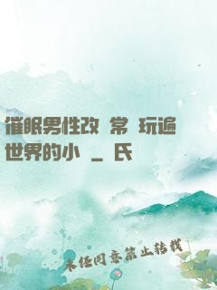 催眠男性改變常識玩遍世界的小說