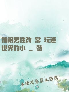 催眠男性改變常識玩遍世界的小說