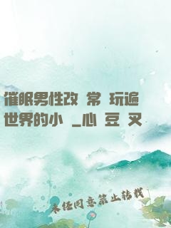 催眠男性改變常識玩遍世界的小說