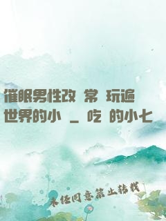 催眠男性改變常識玩遍世界的小說