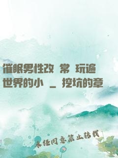 催眠男性改變常識玩遍世界的小說