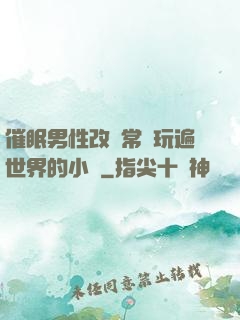 催眠男性改變常識玩遍世界的小說