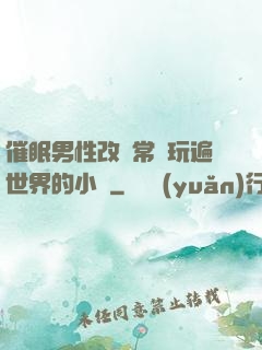 催眠男性改變常識玩遍世界的小說