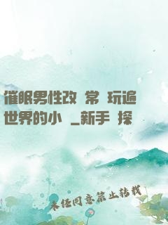 催眠男性改變常識玩遍世界的小說