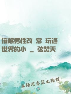 催眠男性改變常識玩遍世界的小說