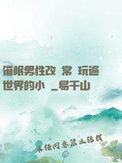 催眠男性改變常識玩遍世界的小說