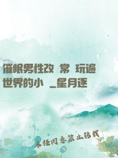 催眠男性改變常識玩遍世界的小說