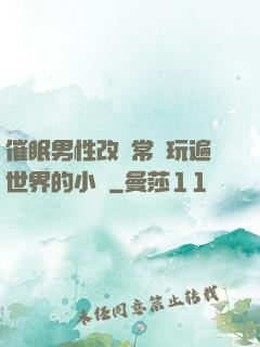 催眠男性改變常識玩遍世界的小說