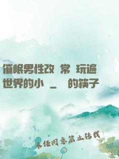 催眠男性改變常識玩遍世界的小說