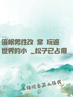 催眠男性改變常識玩遍世界的小說