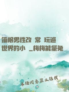催眠男性改變常識玩遍世界的小說
