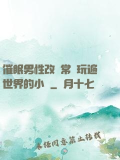 催眠男性改變常識玩遍世界的小說