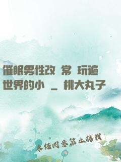 催眠男性改變常識玩遍世界的小說