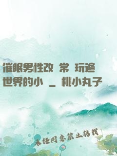 催眠男性改變常識玩遍世界的小說