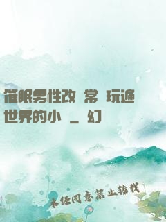 催眠男性改變常識玩遍世界的小說