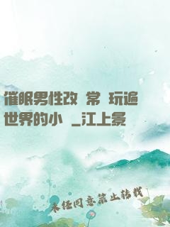 催眠男性改變常識玩遍世界的小說