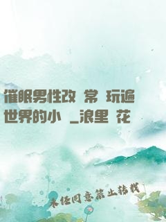 催眠男性改變常識玩遍世界的小說