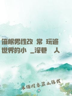 催眠男性改變常識玩遍世界的小說