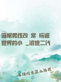 催眠男性改變常識玩遍世界的小說