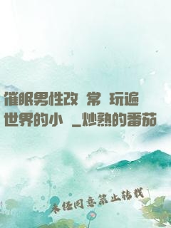 催眠男性改變常識玩遍世界的小說