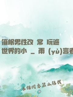 催眠男性改變常識玩遍世界的小說