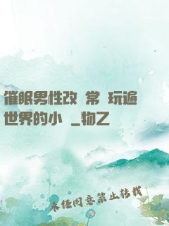 催眠男性改變常識玩遍世界的小說