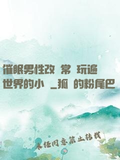 催眠男性改變常識玩遍世界的小說
